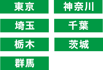 『東京』『 神奈川』『 埼玉』『 千葉』『 栃木』『 茨城』『 群馬』