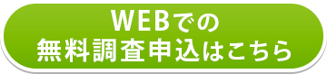 WEBでの無料調査申込はこちら