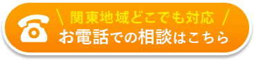 関東地域どこでも対応　お電話での相談はこちら