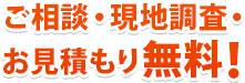 ご相談・現地調査・お見積もり無料