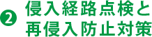 2 侵入経路点検と再侵入防止対策