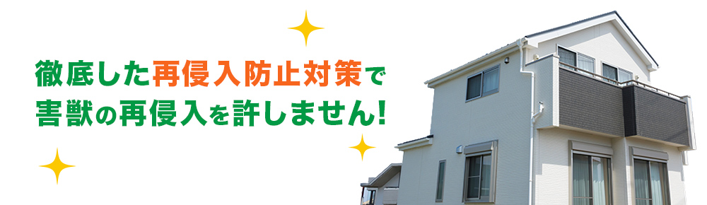 徹底した再侵入防止対策で害獣の再侵入を許しません!