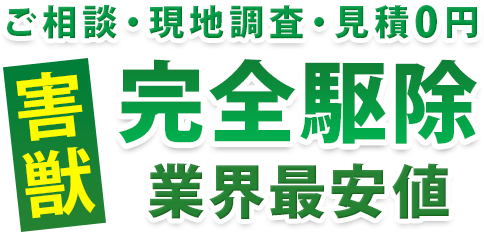 害完全駆除獣 業界最安値