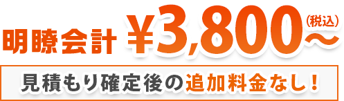 見積もり確定後の追加料金なし!