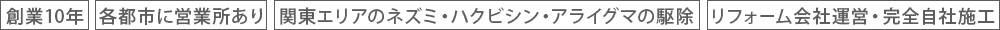 『創業10年』『各都市に営業所あり』『関東エリアのネズミ・ハクビシン・アライグマ』『 徹底した感染対策』