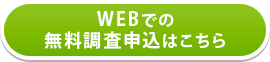 WEBでの無料調査申込はこちら