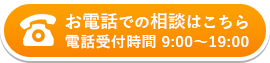 お電話での相談はこちら　電話受付時間9:00~19:00