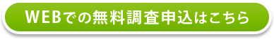 WEBでの無料調査申込はこちら