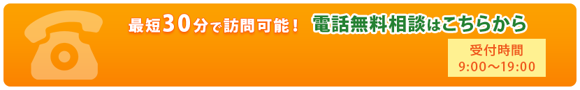 最短30分で訪問可能!電話無料相談はこちらから