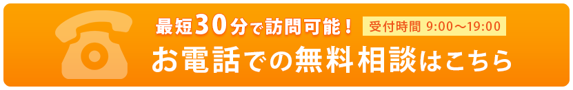 最短30分で訪問可能!電話無料相談はこちらから