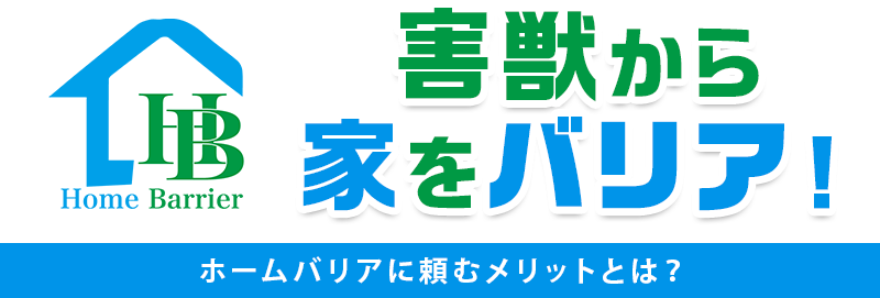 ホームバリアに頼むメリットとは?