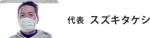 代表 スズキタケシ