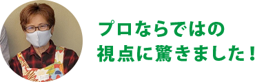 プロならではの視点に驚きました!