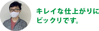 キレイな仕上がりにビックリです。